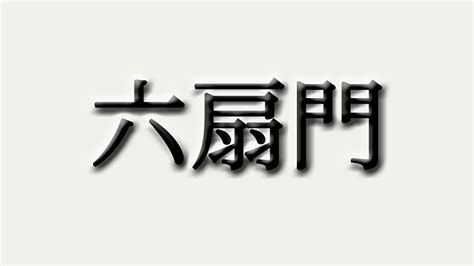 二扇門|《中醫詞典》解釋「二扇門」的意思